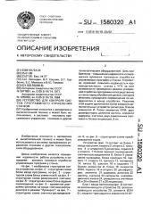 Устройство для контроля систем программного управления станком (патент 1580320)