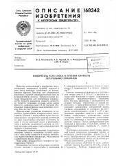 Патент ссср  168342 (патент 168342)