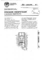 Способ предохранения бурового инструмента от попадания в него бурового шлама и устройство для его осуществления (патент 1305294)