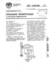 Устройство для измерения коэффициента несинусоидальности тока дуги дуговой электропечи (патент 1374136)