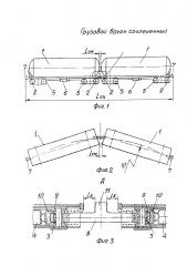 Грузовой вагон сочлененный (патент 2651360)