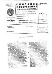 Теплообменный аппарат (патент 909540)