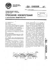 Линия для послеуборочной и предпосадочной обработки картофеля (патент 1542528)