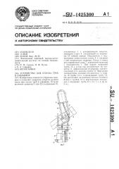 Устройство для спуска труб в скважину (патент 1425300)