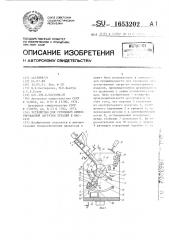 Устройство для групповой ориентированной загрузки деталей в кассету (патент 1653202)