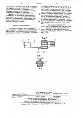 Резьбовая оправка для закреплениядеталей c пазами ha резьбовой поверх-ности (патент 837591)