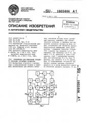 Устройство для измерения среднего значения случайных процессов (патент 1603406)