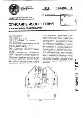 Подвесной кантователь опок (патент 1090496)