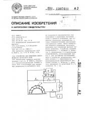 Устройство для измерения напряженности магнитного поля (патент 1307411)