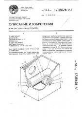 Узел соединения трубчатых элементов (патент 1735628)