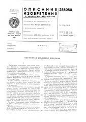 Электронный коммутатор импульсов (патент 285050)