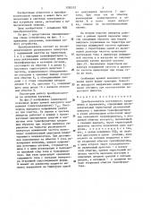 Преобразователь постоянного напряжения в переменное (патент 1285552)
