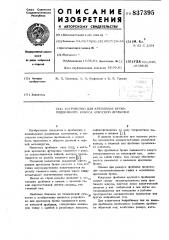 Устройство для крепления брониподвижного конуса конусной дробилки (патент 837395)