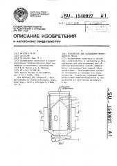 Устройство для охлаждения формовочного песка (патент 1540927)