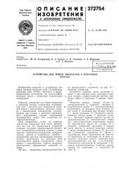 Всшоюзиая [!:^т::?п'но-таш4?:|1/ (патент 372754)