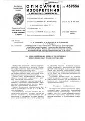 Соединительный элемент уплотнения деформационных швов сооружения (патент 459556)