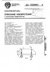 Горноспасательная тележка (патент 1050941)