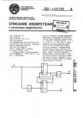 Делитель частоты следования импульсов (патент 1121782)