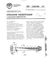 Штанговый распределитель минеральных удобрений (патент 1338799)