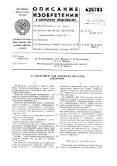 Инструмент для обработки металлов давлением (патент 625783)