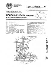 Устройство для дифференциального трансформирования плановых аэроснимков (патент 1392374)