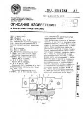 Сильноточный электромагнитный коммутационный аппарат (патент 1511783)