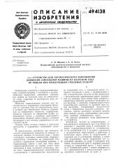 Устройство для автоматического направления движения самоходной машины на колесном ходу по рядкам или междурядьям стеблевых культур (патент 494138)