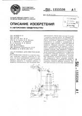 Установка для очистки изделий (патент 1353536)