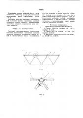 Складная пространственная конструкция покрытия (патент 586253)