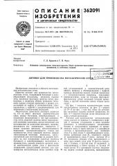 Автомат для производства металлических cetfik;:;.т::1пно- ахййне^gm&/1i-!ot?ha (патент 362091)