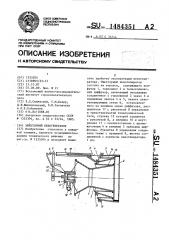 Эжекторный пеногенератор (патент 1484351)