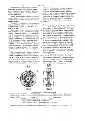 Быстроразъемное соединение (патент 1372149)