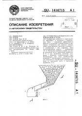 Устройство для выпуска слеживающейся руды (патент 1416715)