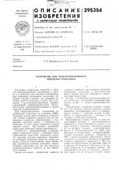 Устройство для электроэрозионного покрытия проволоки (патент 295354)