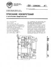 Устройство для определения максимальных значений импульсов при ультразвуковой дефектоскопии (патент 1288591)