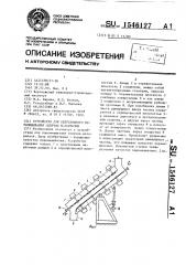 Устройство для непрерывного перемешивания сыпучих материалов (патент 1546127)