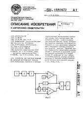 Устройство для контроля изделий по сигналам акустической эмиссии (патент 1481672)