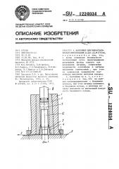 Контейнер для гидростатического прессования (патент 1224034)