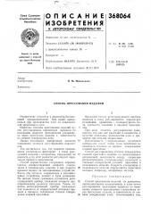 Способ прессования изделий (патент 368064)
