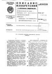 Устройство контроля синхронностидвижения об'ектов (патент 838559)