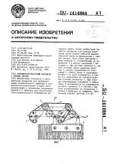 Коромыслово-шатунный механизм с гибким звеном (патент 1414984)