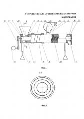 Устройство для сушки зерновых сыпучих материалов (патент 2608015)