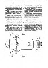 Буферно-тяговое устройство (патент 1818262)