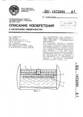 Устройство для снижения давления льда в балластном отсеке морской стационарной платформы (патент 1472343)