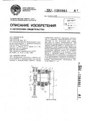 Манипулятор (патент 1364461)