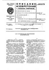 Устройство для пластического деформирования (патент 893379)