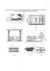 Мобильный комплекс для информирования и оповещения населения в местностях, подвергшихся наводнению (патент 2610230)