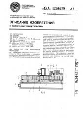 Оснастка для вакуумной формовки (патент 1284678)