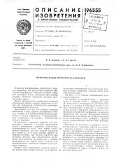 Центробежный измеритель скорости (патент 196555)