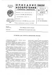 Патент ссср  246261 (патент 246261)